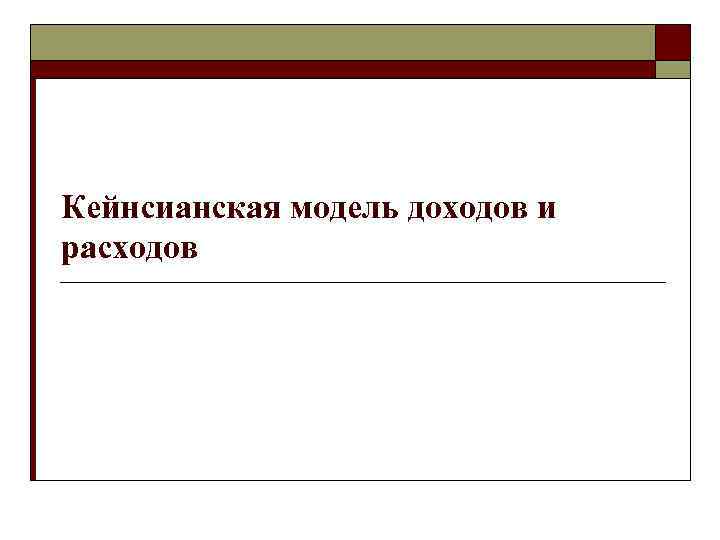 Кейнсианская модель доходов и расходов 