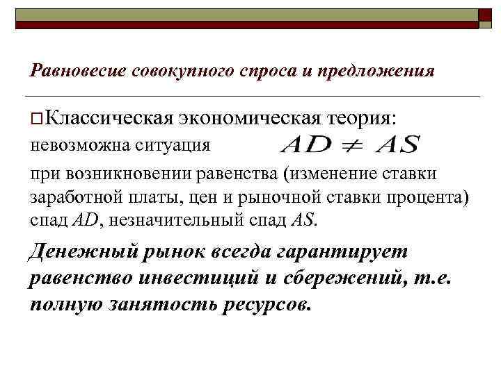 Равновесие совокупного спроса и предложения o. Классическая экономическая теория: невозможна ситуация при возникновении равенства