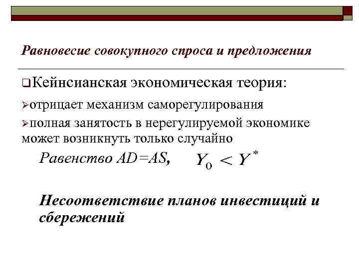 Равновесие совокупного спроса и предложения q. Кейнсианская экономическая теория: Øотрицает механизм саморегулирования Øполная занятость