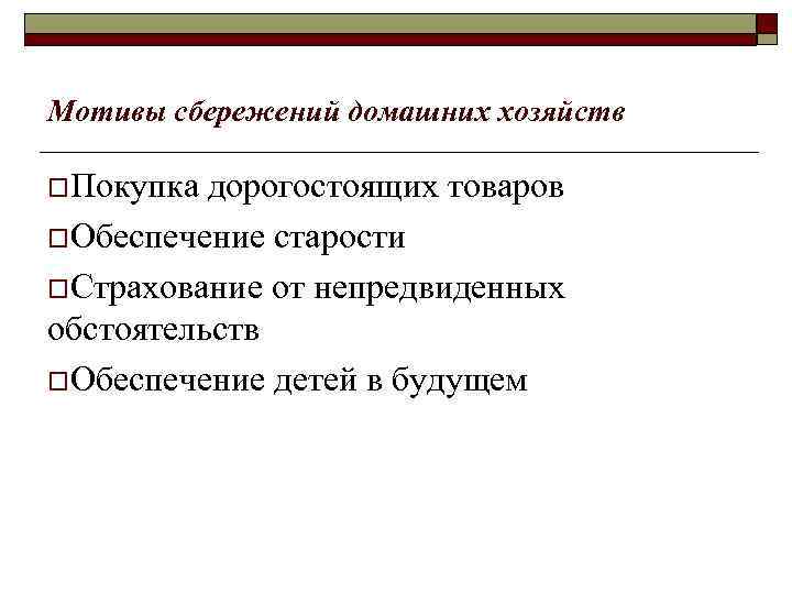 Мотивы сбережений домашних хозяйств o. Покупка дорогостоящих товаров o. Обеспечение старости o. Страхование от