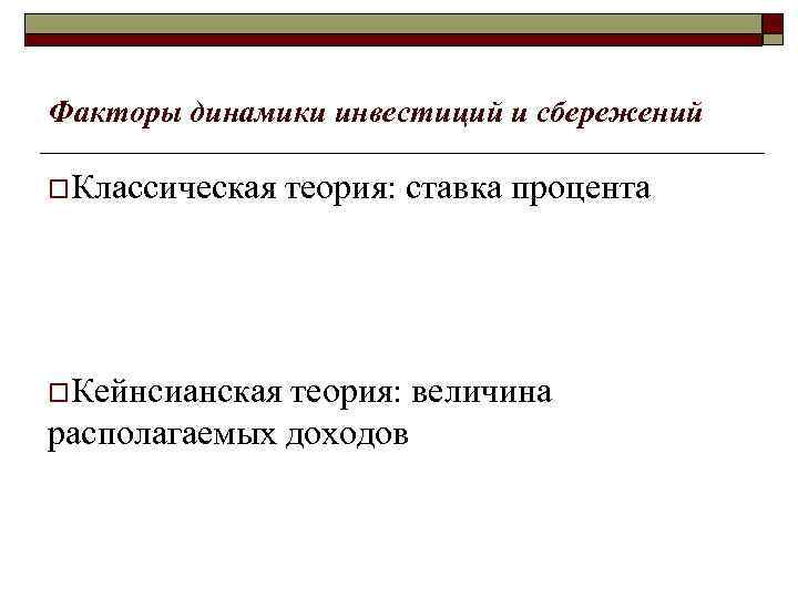 Факторы динамики инвестиций и сбережений o. Классическая теория: ставка процента o. Кейнсианская теория: величина