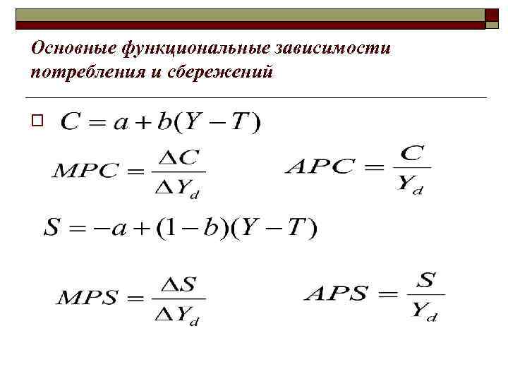 Основные функциональные зависимости потребления и сбережений o 