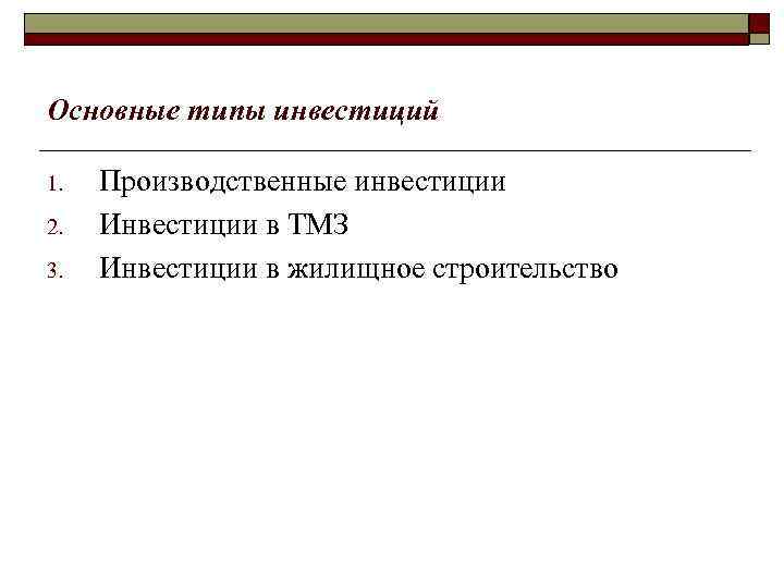 Основные типы инвестиций 1. 2. 3. Производственные инвестиции Инвестиции в ТМЗ Инвестиции в жилищное