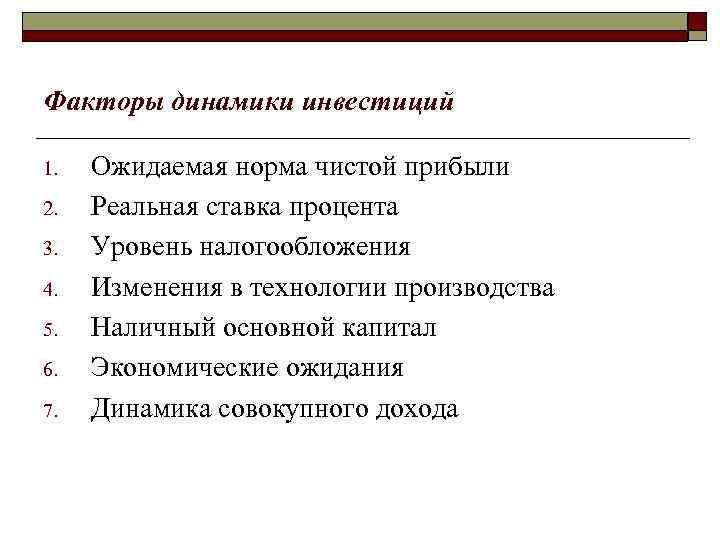 Факторы динамики инвестиций 1. 2. 3. 4. 5. 6. 7. Ожидаемая норма чистой прибыли