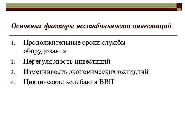 Основные факторы нестабильности инвестиций 1. 2. 3. 4. Продолжительные сроки службы оборудования Нерегулярность инвестиций