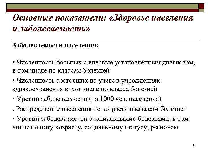 Основные показатели: «Здоровье населения и заболеваемость» Заболеваемости населения: • Численность больных с впервые установленным