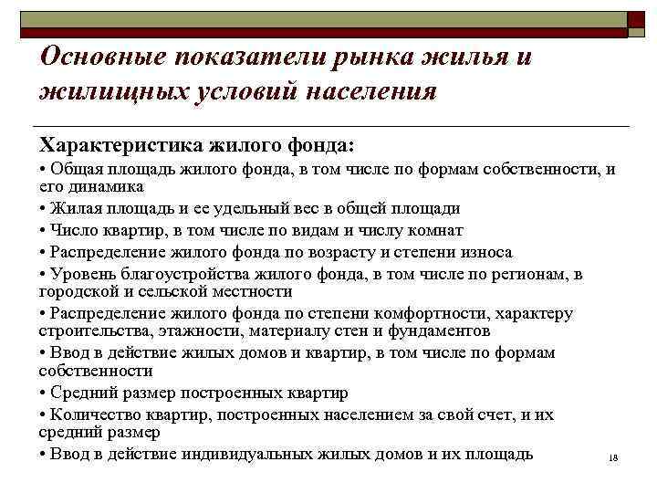 Основные показатели рынка жилья и жилищных условий населения Характеристика жилого фонда: • Общая площадь