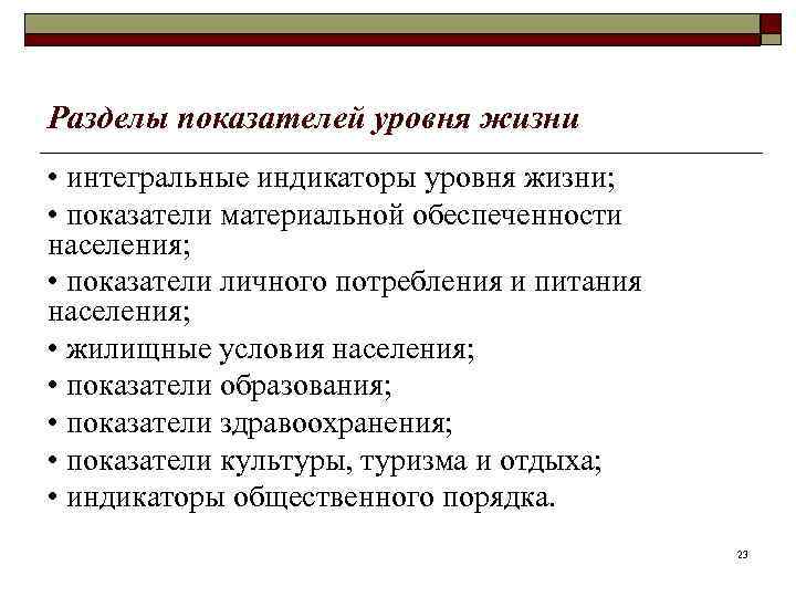 Разделы показателей уровня жизни • интегральные индикаторы уровня жизни; • показатели материальной обеспеченности населения;