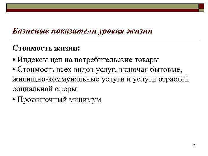 Базисные показатели уровня жизни Стоимость жизни: • Индексы цен на потребительские товары • Стоимость