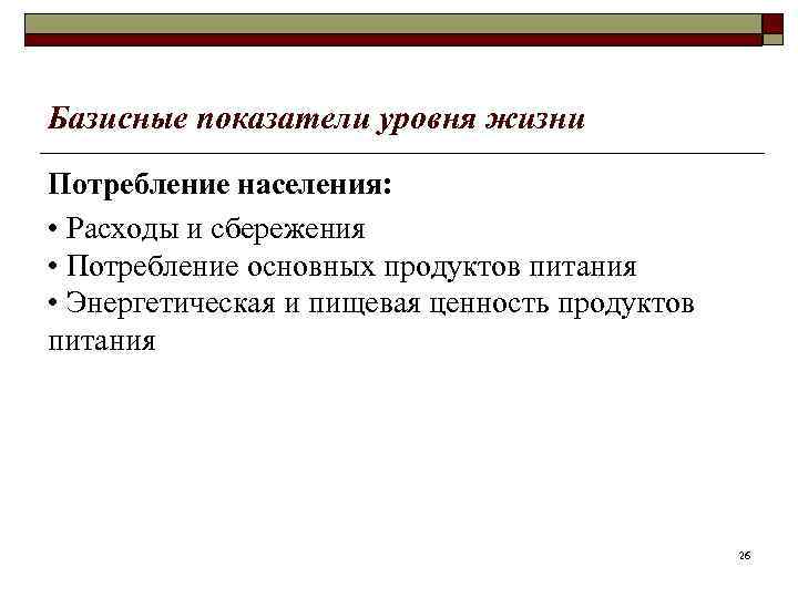 Базисные показатели уровня жизни Потребление населения: • Расходы и сбережения • Потребление основных продуктов