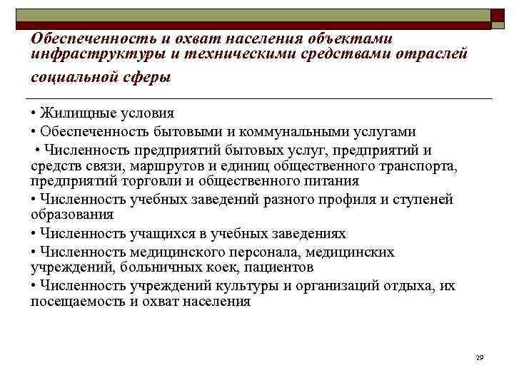 Обеспеченность и охват населения объектами инфраструктуры и техническими средствами отраслей социальной сферы • Жилищные