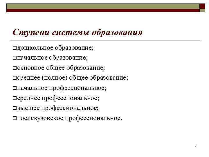 Ступени системы образования oдошкольное образование; oначальное образование; oосновное общее образование; oсреднее (полное) общее образование;