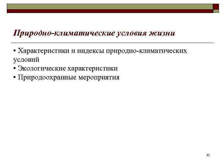 Природно-климатические условия жизни • Характеристики и индексы природно-климатических условий • Экологические характеристики • Природоохранные