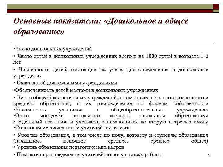 Основные показатели: «Дошкольное и общее образование» • Число дошкольных учреждений • Число детей в