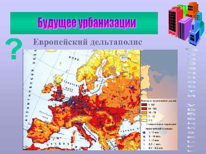 Европейский дельтаполис 