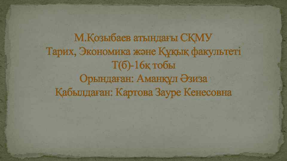М. Қозыбаев атындағы СҚМУ Тарих, Экономика және Құқық факультеті Т(б)-16қ тобы Орындаған: Аманқұл Әзиза