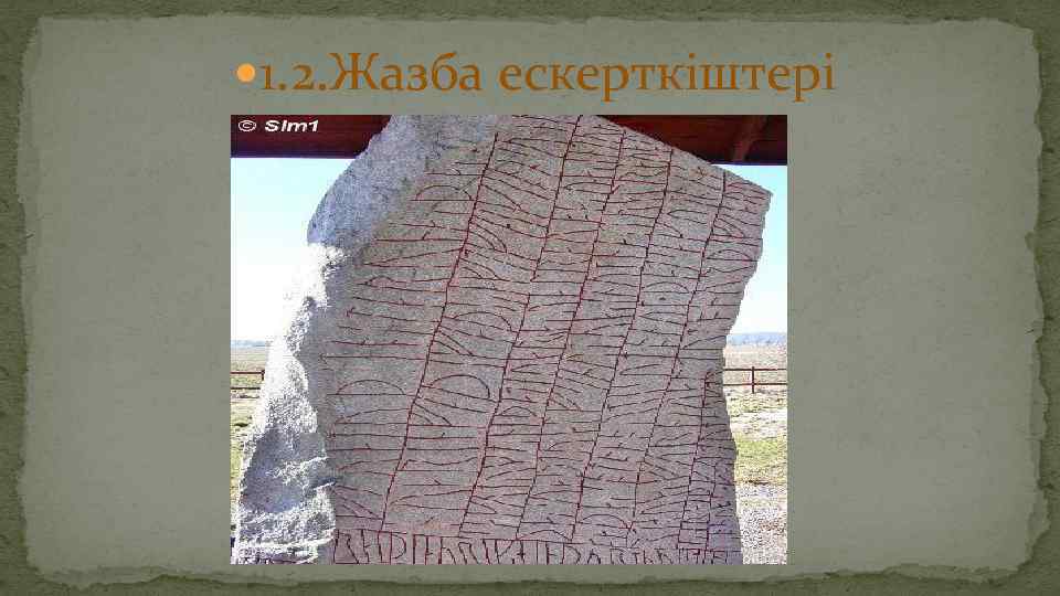  1. 2. Жазба ескерткіштері 