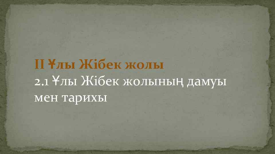 ІІ Ұлы Жібек жолы 2. 1 Ұлы Жібек жолының дамуы мен тарихы 