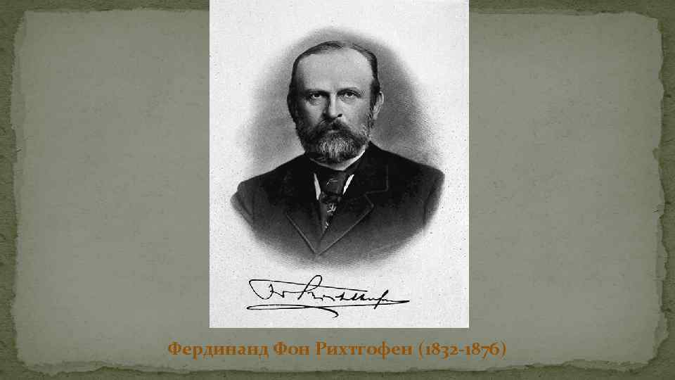 Фердинанд Фон Рихтгофен (1832 -1876) 