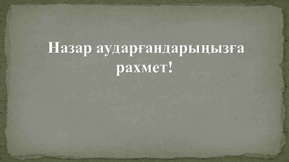 Назар аударғандарыңызға рахмет! 
