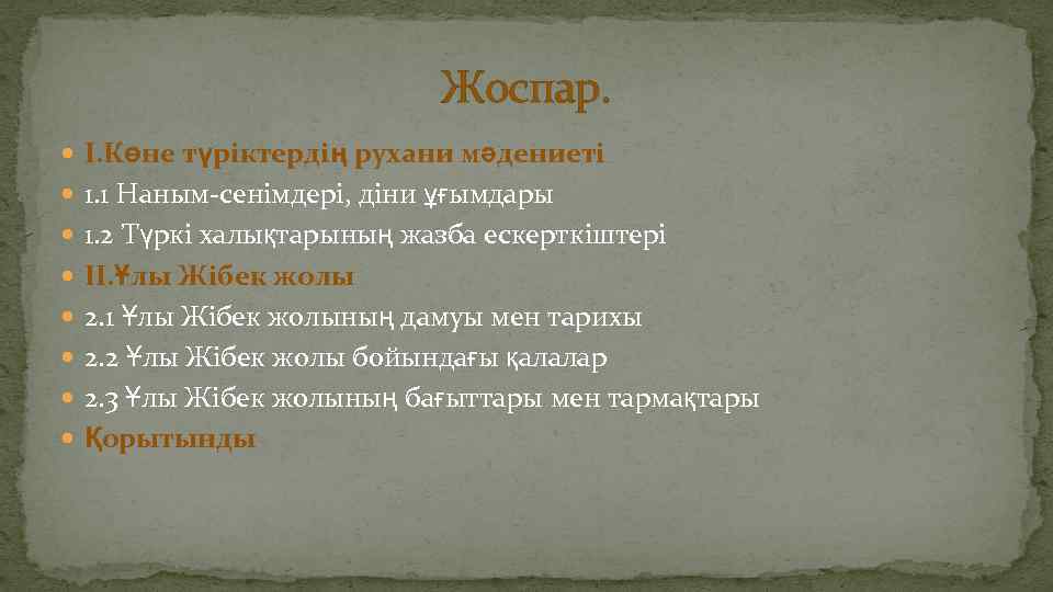 Жоспар. I. Көне түріктердің рухани мәдениеті 1. 1 Наным-сенімдері, діни ұғымдары 1. 2 Түркі