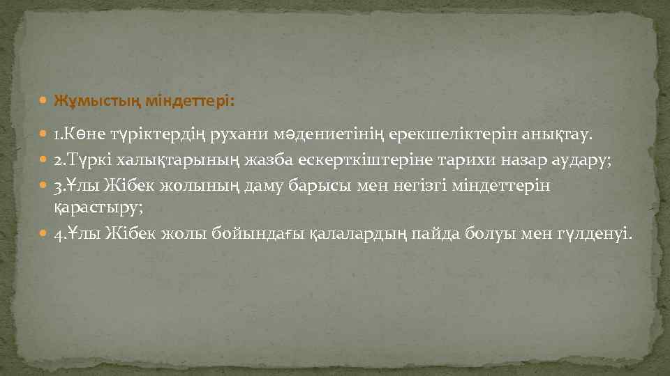  Жұмыстың міндеттері: 1. Көне түріктердің рухани мәдениетінің ерекшеліктерін анықтау. 2. Түркі халықтарының жазба