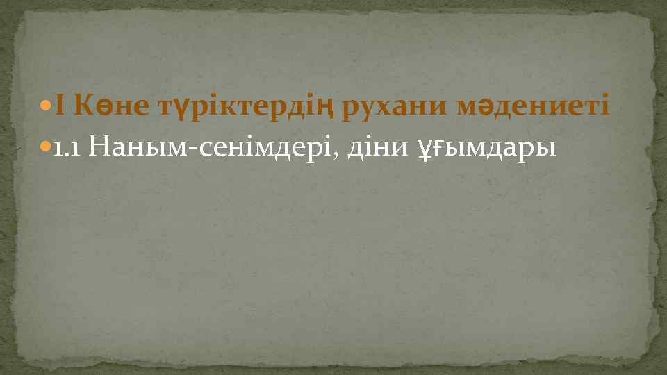  І Көне түріктердің рухани мәдениеті 1. 1 Наным-сенімдері, діни ұғымдары 