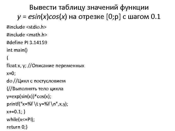 Вывести таблицу значений функции y = esin(x)cos(x) на отрезке [0; p] с шагом 0.