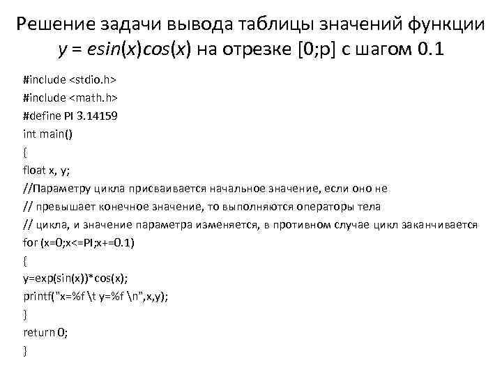 Решение задачи вывода таблицы значений функции y = esin(x)cos(x) на отрезке [0; p] с