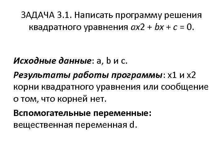 ЗАДАЧА 3. 1. Написать программу решения квадратного уравнения ax 2 + bx + c