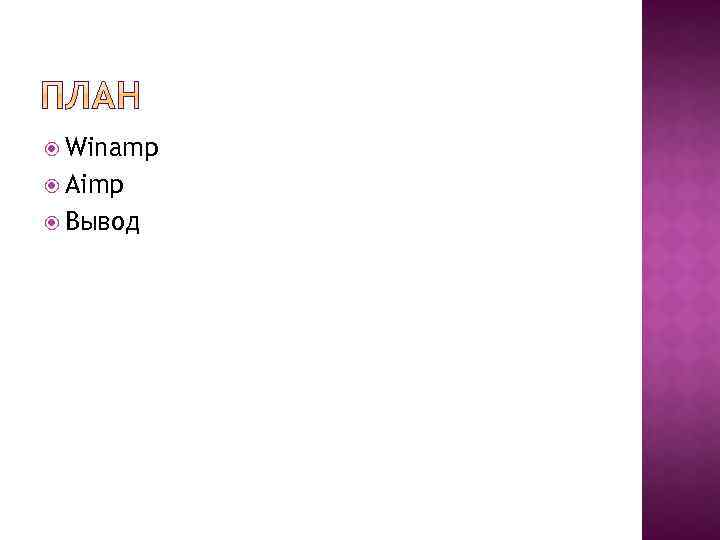  Winamp Aimp Вывод 