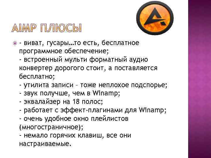  - виват, гусары…то есть, бесплатное программное обеспечение; - встроенный мульти форматный аудио конвертер