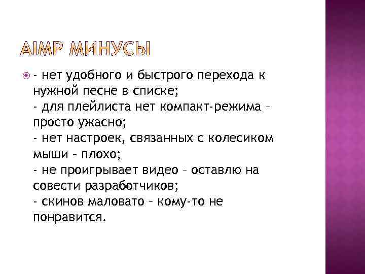  - нет удобного и быстрого перехода к нужной песне в списке; - для