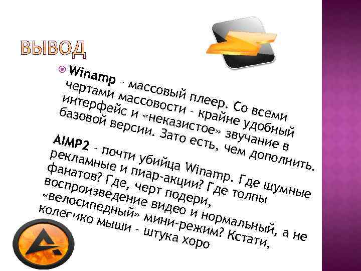  Wi namp черта – массо в м интер и массов ый плеер. ости