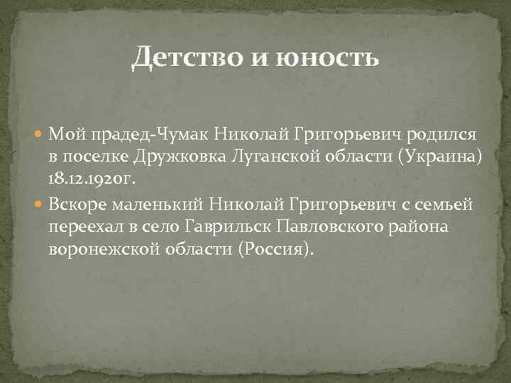 Детство и юность Мой прадед-Чумак Николай Григорьевич родился в поселке Дружковка Луганской области (Украина)