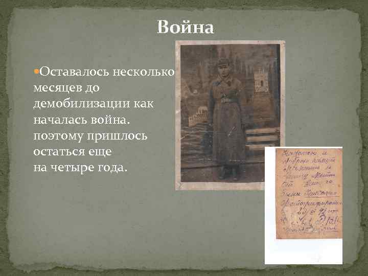 Война Оставалось несколько месяцев до демобилизации как началась война. поэтому пришлось остаться еще на