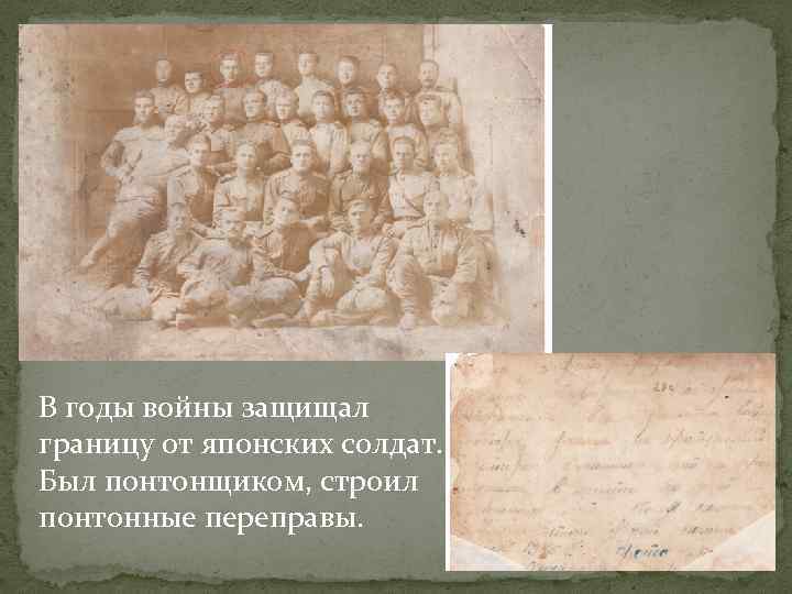 В годы войны защищал границу от японских солдат. Был понтонщиком, строил понтонные переправы. 