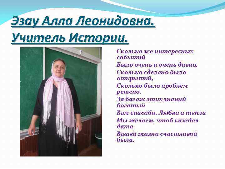 Эзау Алла Леонидовна. Учитель Истории. Сколько же интересных событий Было очень и очень давно,