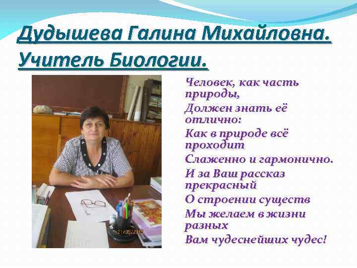 Дудышева Галина Михайловна. Учитель Биологии. Человек, как часть природы, Должен знать её отлично: Как