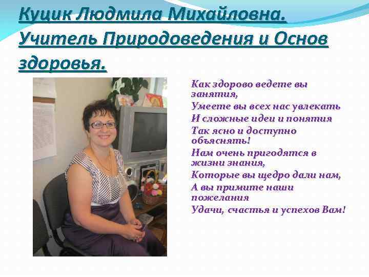Куцик Людмила Михайловна. Учитель Природоведения и Основ здоровья. Как здорово ведете вы занятия, Умеете