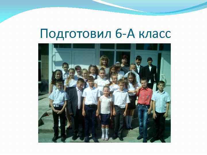 Подготовил 6 -А класс 