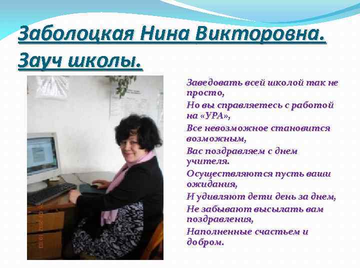 Заболоцкая Нина Викторовна. Зауч школы. Заведовать всей школой так не просто, Но вы справляетесь