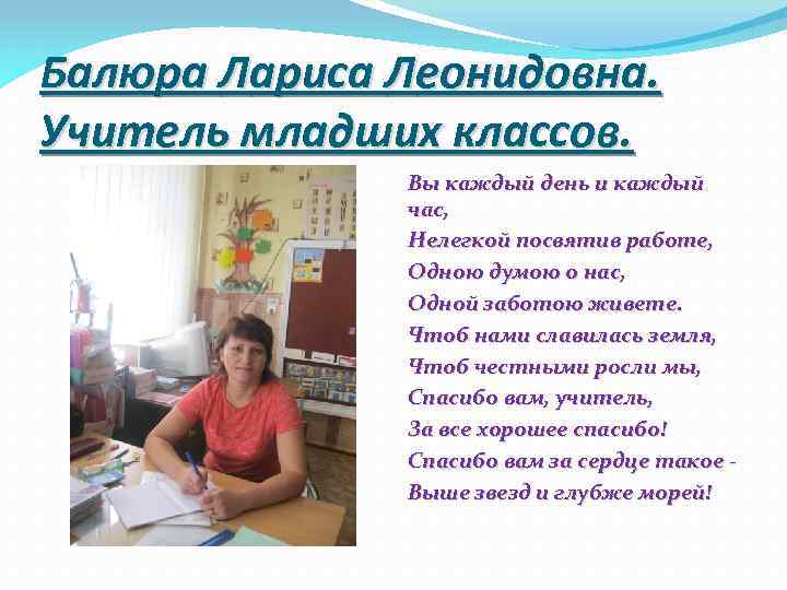 Балюра Лариса Леонидовна. Учитель младших классов. Вы каждый день и каждый час, Нелегкой посвятив