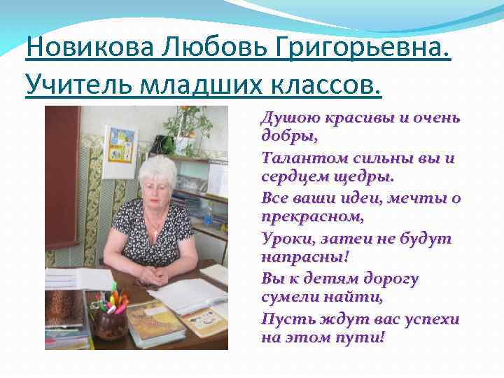 Новикова Любовь Григорьевна. Учитель младших классов. Душою красивы и очень добры, Талантом сильны вы