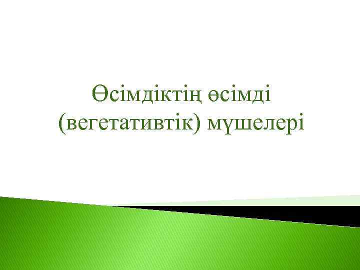 Өсімдіктің өсімді (вегетативтік) мүшелері 