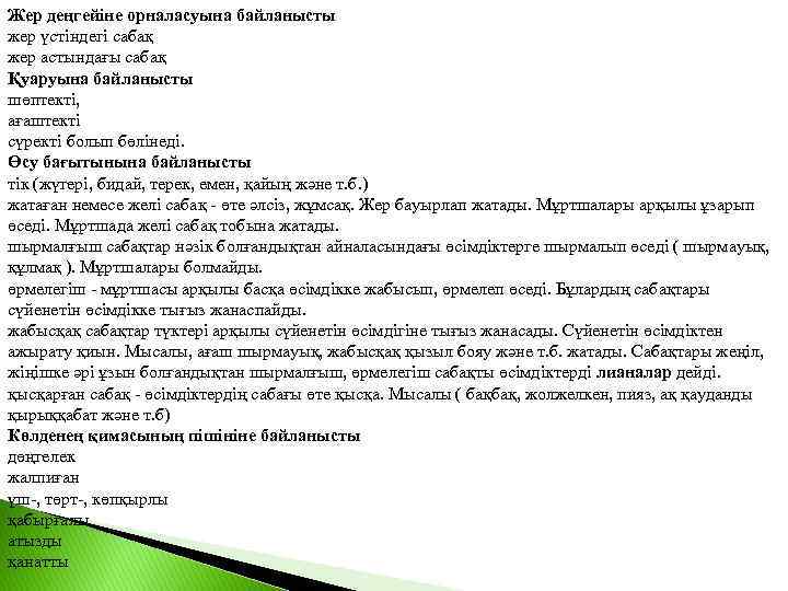 Жер деңгейіне орналасуына байланысты жер үстіндегі сабақ жер астындағы сабақ Қуаруына байланысты шөптекті, ағаштекті