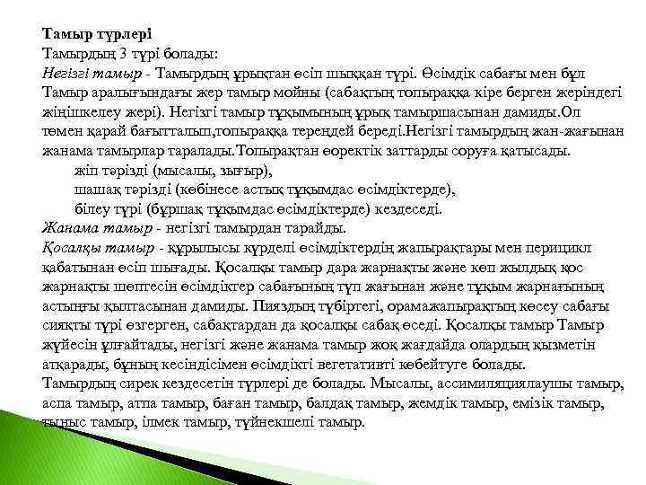 Тамыр түрлері Тамырдың 3 түрі болады: Негізгі тамыр - Тамырдың ұрықтан өсіп шыққан түрі.
