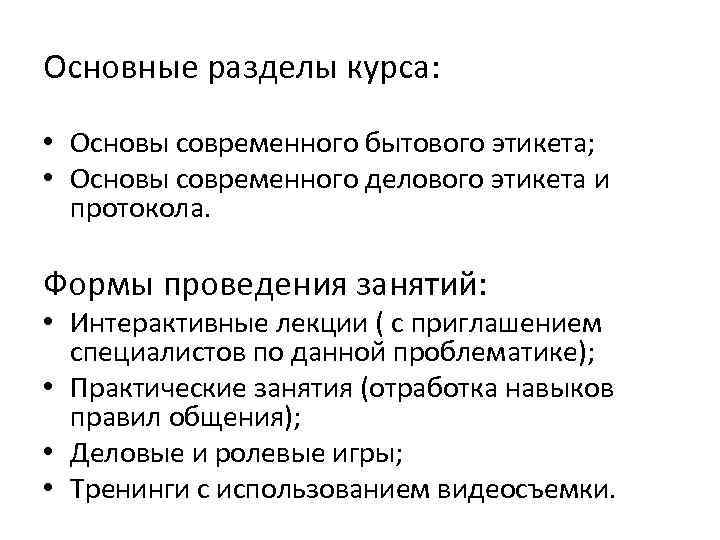 Основные разделы курса: • Основы современного бытового этикета; • Основы современного делового этикета и