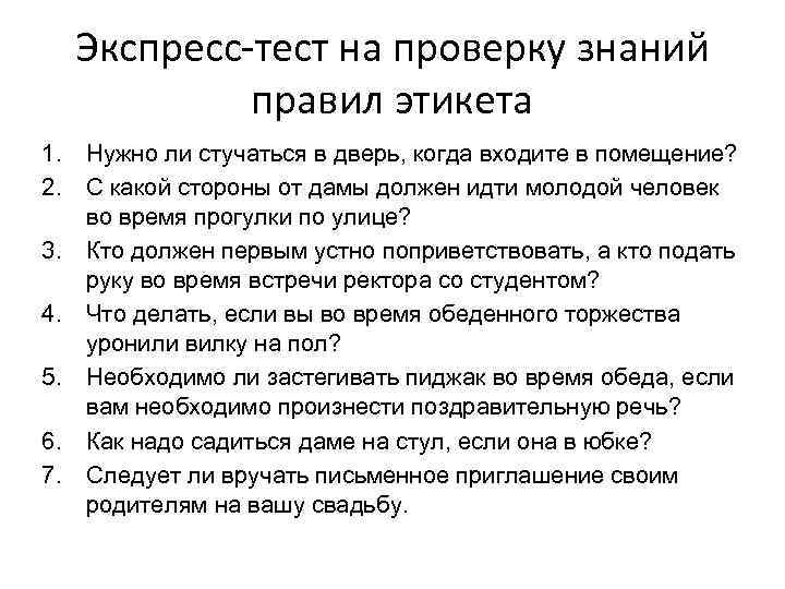 Экспресс-тест на проверку знаний правил этикета 1. Нужно ли стучаться в дверь, когда входите