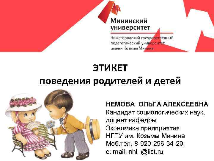 ЭТИКЕТ поведения родителей и детей НЕМОВА ОЛЬГА АЛЕКСЕЕВНА Кандидат социологических наук, доцент кафедры Экономика